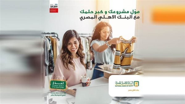 البنك الأهلي يرعى المؤتمر الاقتصادي «نساء من أجل النجاح» لدعم المرأة