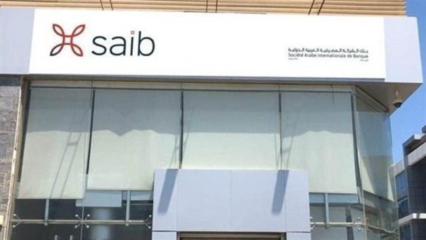 عمومية saib تناقش مقترح مجلس الإدارة بتوزيع أرباح العام الماضي 28 مارس المقبل