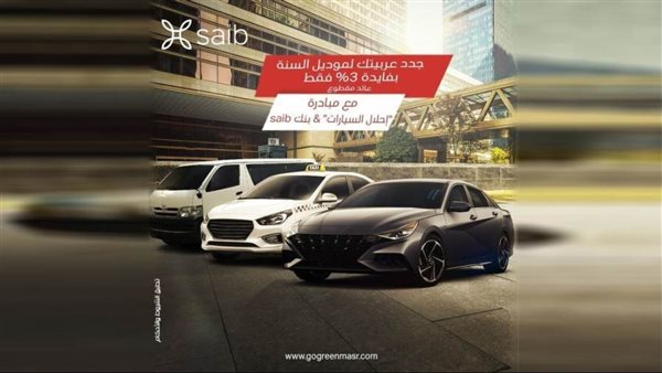 شروط وتفاصيل مبادرة إحلال السيارات من بنك saib 