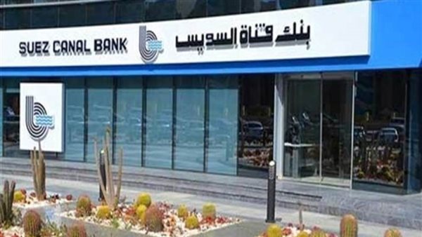 البورصة توافق على قيد زيادة رأسمال بنك قناة السويس إلى 2.9 مليار جنيه