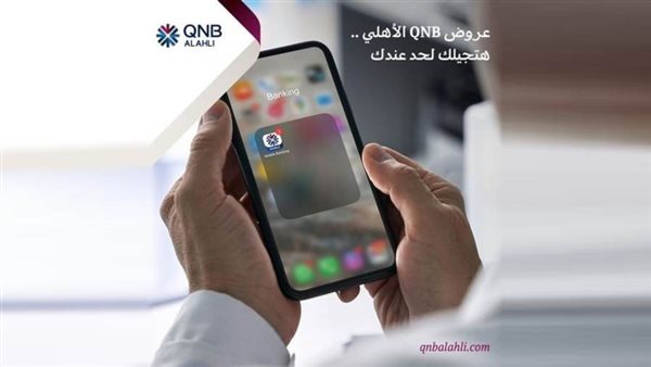 اطلع على أحدث عروض QNB الأهلي عبر تطبيق الهاتف المحمول