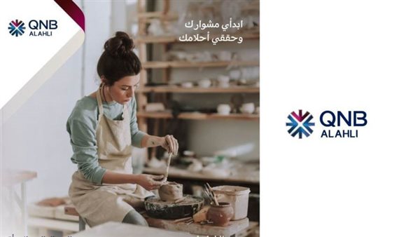 بنك QNB الأهلي يقدم الدعم للمشروعات الجديدة ضمن مبادرة رواد النيل