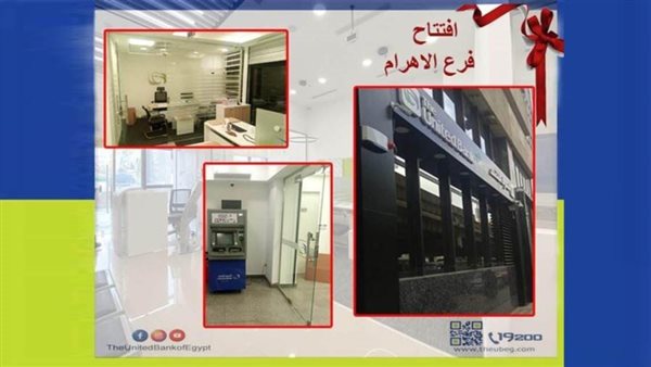 المصرف المتحد يفتتح أحدث فروعه بمؤسسة الأهرام