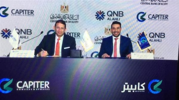 بنك QNB الأهلي وشركة كابيتر يوقعان عقد شراكة لإتاحة تمويلات ميسرة للتجار