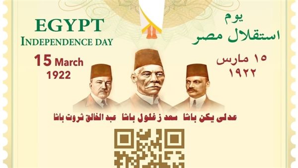 هيئة البريد تصدر طابع بريد تذكاريًّا بمناسبة مرور مائة عام على إعلان استقلال مصر