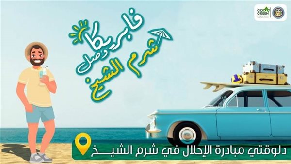 المالية: إتاحة 12 فرعًا للبنوك للاستفادة من مبادرة إحلال السيارات بشرم الشيخ