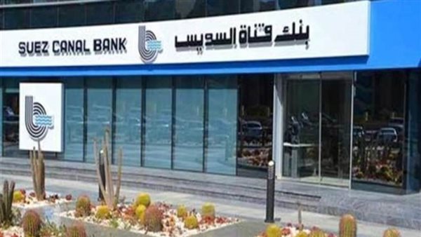 إجمالي محفظة قروض بنك قناة السويس ترتفع لـ28.06 مليار جنيه بنهاية مارس 2022