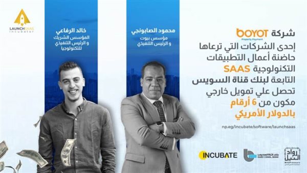 شركة Boyot إحدى الشركات المحتضنة من مبادرة رواد النيل تحصل على تمويل من 6 أرقام بالدولار الأمريكي