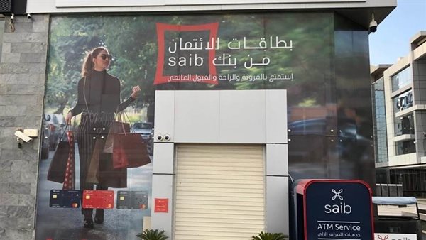 عمومية saib توافق على قائمة توزيعات الأرباح المقترحة عن 2021