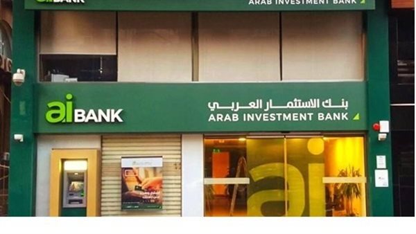  صافي أرباح بنك الاستثمار العربي تسجل  525.6 مليون جنيه بنهاية 2022