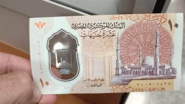 مسئول بالمركزي: طباعة ملياري جنيه من العملة البلاستيكية فئة الـ10 جنيهات وإتاحتها بالبنوك