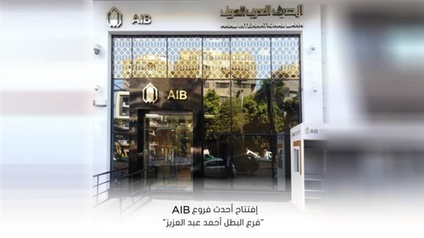 المصرف العربي الدولي يفتتح أحدث فروعه لخدمة ذوي الهمم بالمهندسين