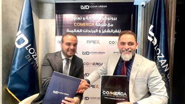 «لوزان للتطوير» تتعاقد مع «كوميرسا» لتسكين الوحدات التجارية بمشروعها بالعاصمة الإدارية