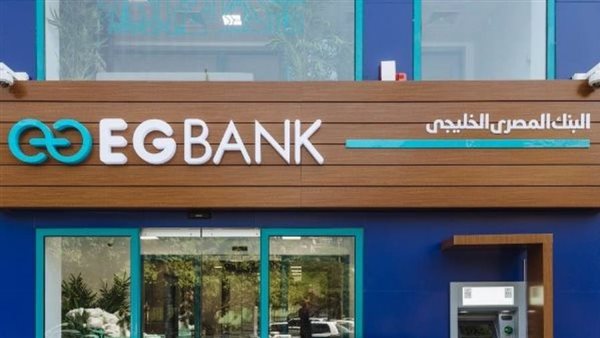  EGBANK يحقق 406.63 مليون جنيه أرباحًا مجمعة بالنصف الأول 2022
