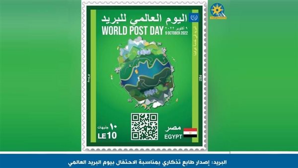 البريد: إصدار طابع تذكاري بمناسبة الاحتفال بيوم البريد العالمي