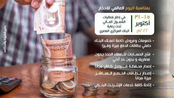 بنك فيصل الإسلامي المصري يشارك في فعاليات اليوم العالمي للإدخار