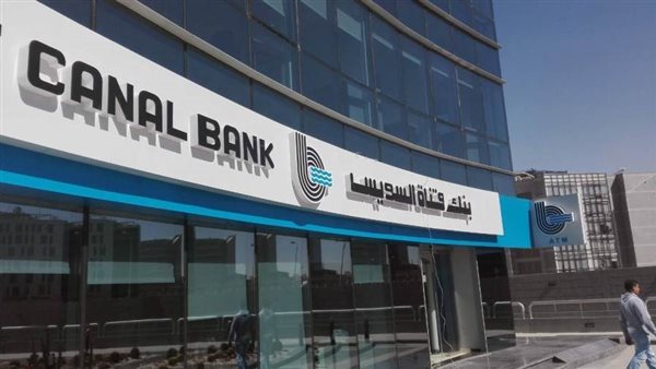 14 نوفمبر.. عمومية بنك قناة السويس تناقش تعديل المادة 4 من النظام الأساسي