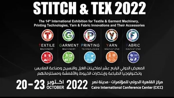 إنطلاق فعاليات معرض ومؤتمر استيتش اند تيكس لإحياء وتنمية صناعه الغزل والنسيج