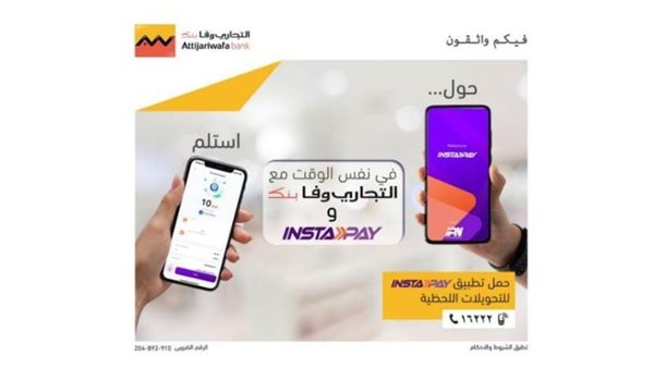 التجاري وفا بنك ينضم إلى قائمة البنوك مقدمي خدمة المدفوعات اللحظية