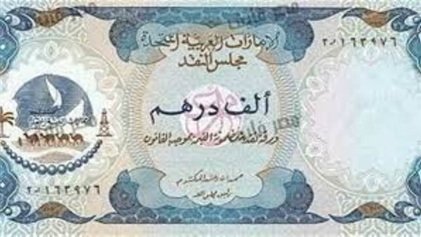سعر الدرهم الإماراتي اليوم الثلاثاء 12-12-2023 بالبنوك