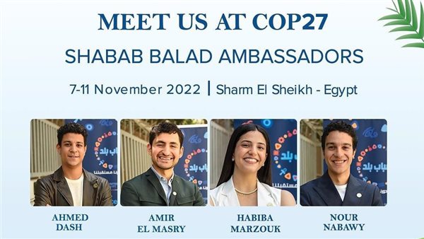 مبادرة الأمم المتحدة «شباب بلد» تشارك في قمة المناخ في شرم الشيخ