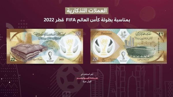 مصرف قطر المركزي يطلق الإصدار الخاص بالعملات التذكارية لبطولة كأس العالم 2022