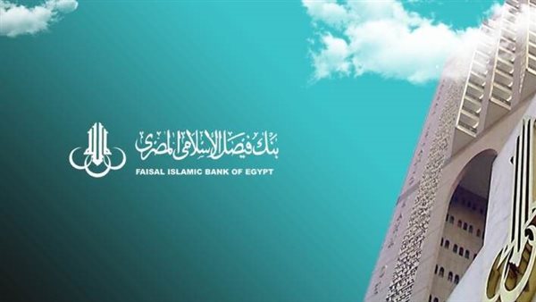 حجم أعمال بنك فيصل يرتفع لـ153.7 مليار جنيه بنهاية سبتمبر 2022