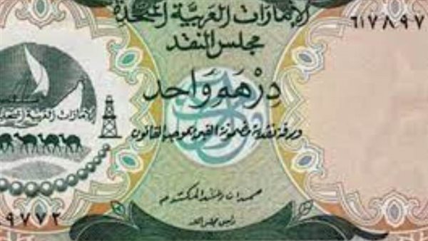 سعر الدرهم الإماراتي اليوم 14/11/2023 في البنوك