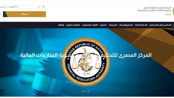 المركز المصري للتحكيم الاختياري وتسوية المنازعات المالية غير المصرفية يطلق موقعه الالكتروني الجديد