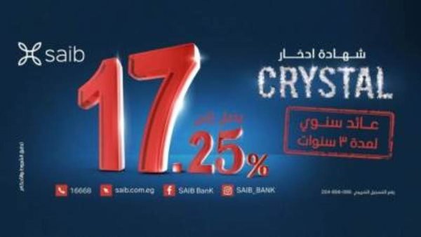 بنك saib يطرح شهادة ادخار جديدة بعائد 17.25% سنويًا