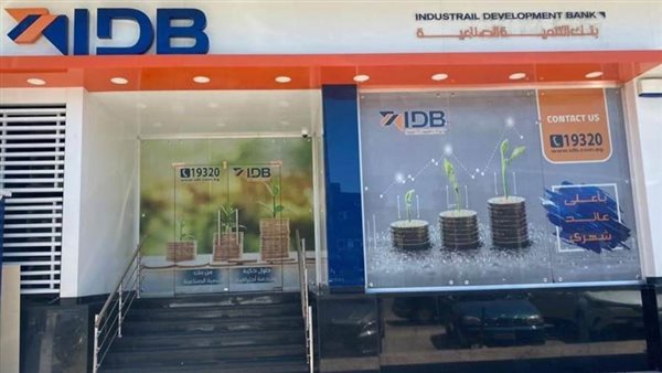 بنك التنمية الصناعية يرفع أسعار الفائدة على الشهادات الثلاثية لـ17.25%