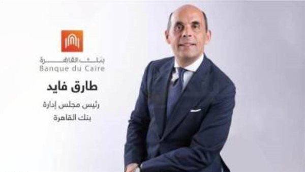 طارق فايد: تمويلات «بنك القاهرة» للشركات الصغيرة والمتوسطة ترتفع لـ60 مليار جنيه