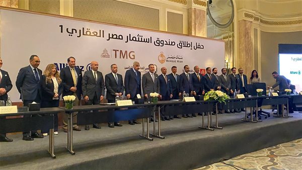 مؤسسات مالية مصرية وأجنبية تطلق صندوق استثمار عقاري مع طلعت مصطفى برأس مال مستهدف 500 مليون جنيه