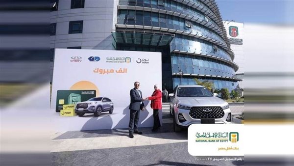 البنك الأهلي يسلم الفائز الأول ضمن حملة 