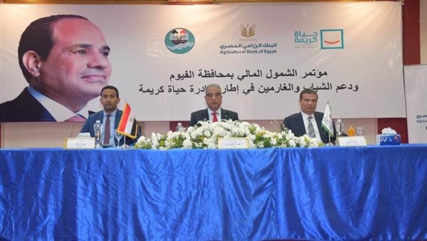 محافظ الفيوم ورئيس البنك الزراعي المصري يشهدان مؤتمر الشمول المالي لدعم الشباب والغارمين
