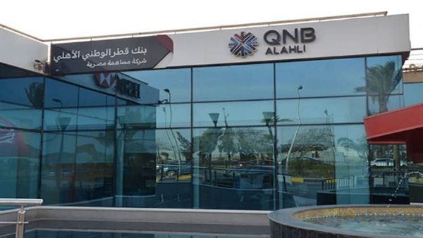 600 مليون جنيه حصة بنك QNB الأهلي في تمويل مشروع 