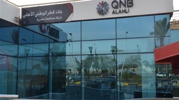 ودائع QNB الأهلى بالدولار ترتفع 40.3% بالربع الأول 2023