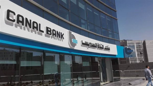 الرقابة المالية توافق على نشر إفصاح زيادة رأسمال بنك قناة السويس لـ4.3 مليار جنيه