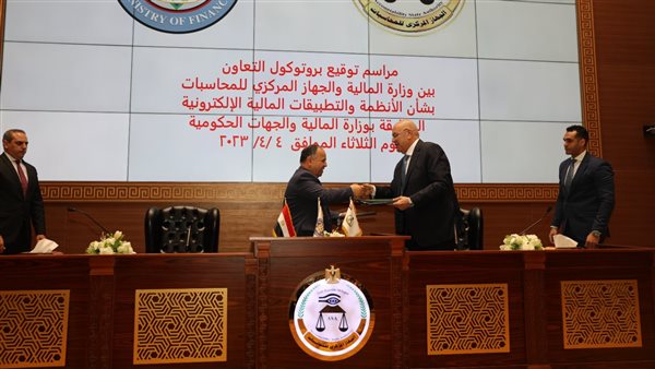 بروتوكول تعاون بين «المالية» و«المركزي للمحاسبات» لترسيخ التكامل وتعزيز الحوكمة