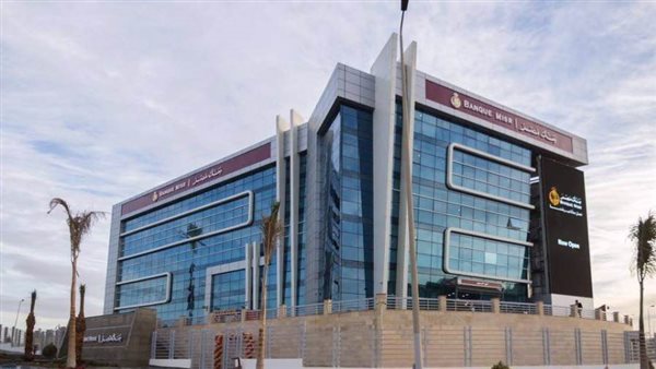 بنك مصر يُخفض العائد على شهادتي “القمة” و”إيليت” بالدولار الأمريكي بنسبة 0.5%
