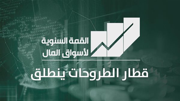 إطلاق القمة السنوية لأسواق المال 20 يونيو الجاري