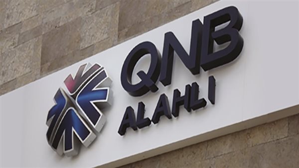 67.71 مليار جنيه زيادة في إجمالي أصول بنك QNB الأهلي بالنصف الأول من 2023