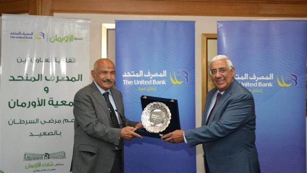 المصرف المتحد وجمعية الأورمان يوقعان بروتوكول تعاون تحت مسمي 