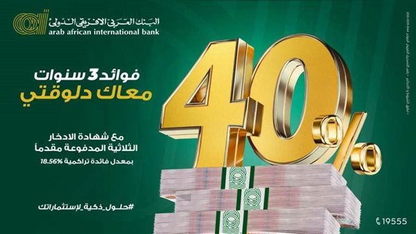 البنك العربي الأفريقي الدولي يطرح شهادة الادخار الثلاثية بفائدة 40% مدفوعة مقدمًا