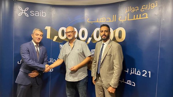 بنك saib يُسلم سبعة فائزين بالجنيهات الدهب