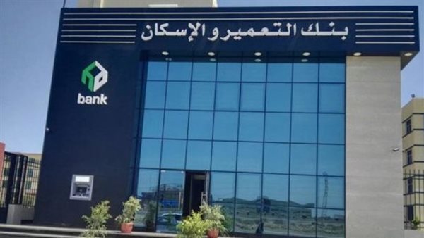 10.8 مليار جنيه زيادة في ودائع الأفراد ببنك التعمير والإسكان بنهاية يونيو 2023