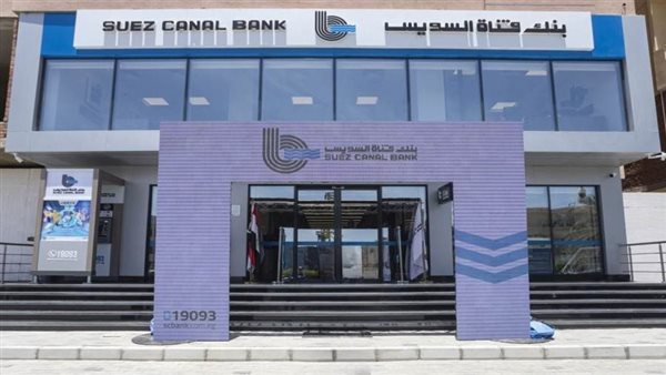 82.37% نموًا في محفظة ودائع المؤسسات ببنك قناة السويس خلال 3 سنوات