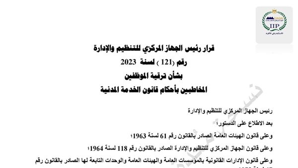 رئيس الجهاز المركزي للتنظيم والإدارة يصدر قرار ترقية الموظفين بالجهاز الإداري للدولة