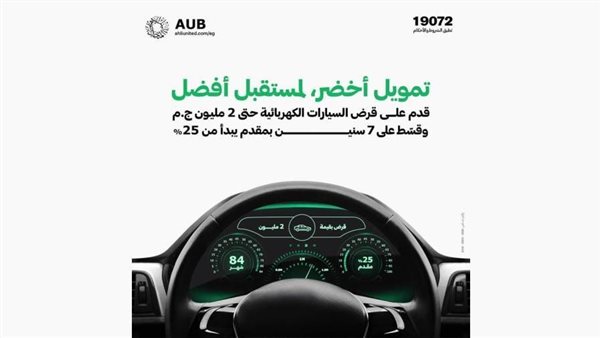 البنك الأهلي المتحد – مصر يُطلق قرض السيارة الكهربائية بتمويل يصل إلى 2 مليون جنيه