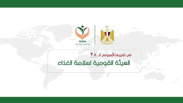 بالإنفوجراف... المركز الإعلامي للهيئة القومية لسلامة الغذاء يصدر تقريره الأسبوعي الــ 28